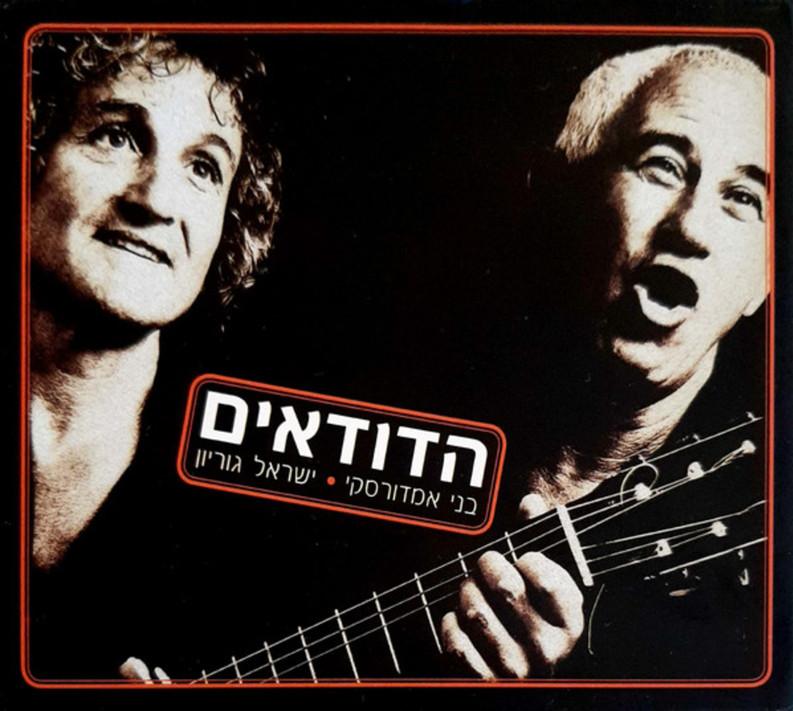 הדודאים- בני אמדורסקי וישראל גוריון מארז 5 דיסקים