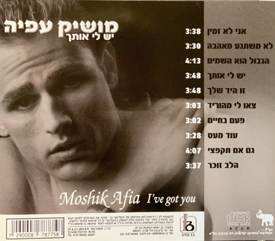 מושיק עפיה-  יש לי אותך