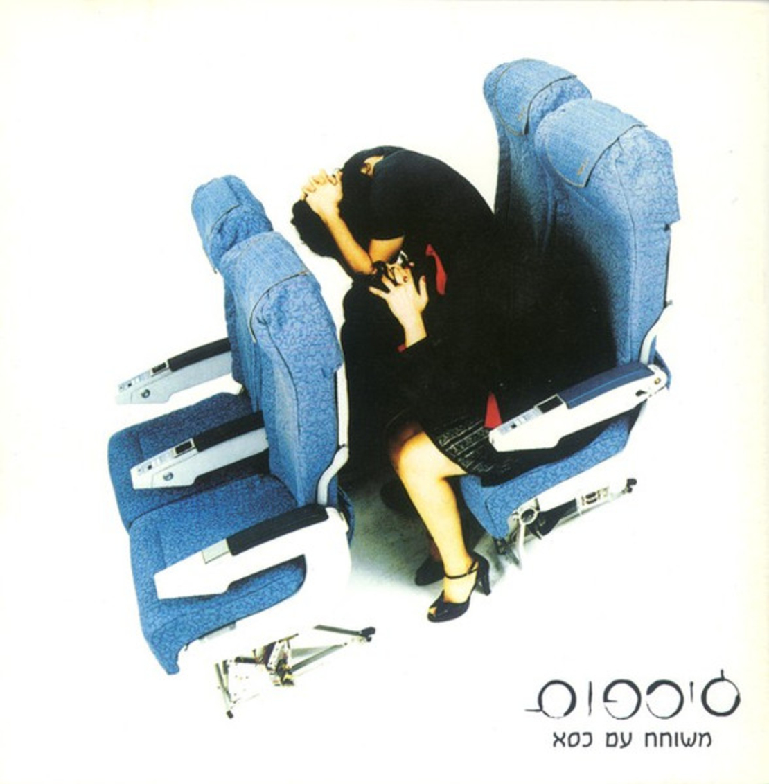 ג׳ירפות – משוחח עם כסא CD