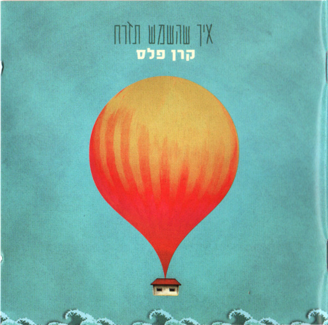 קרן פלס – איך שהשמש תזרח