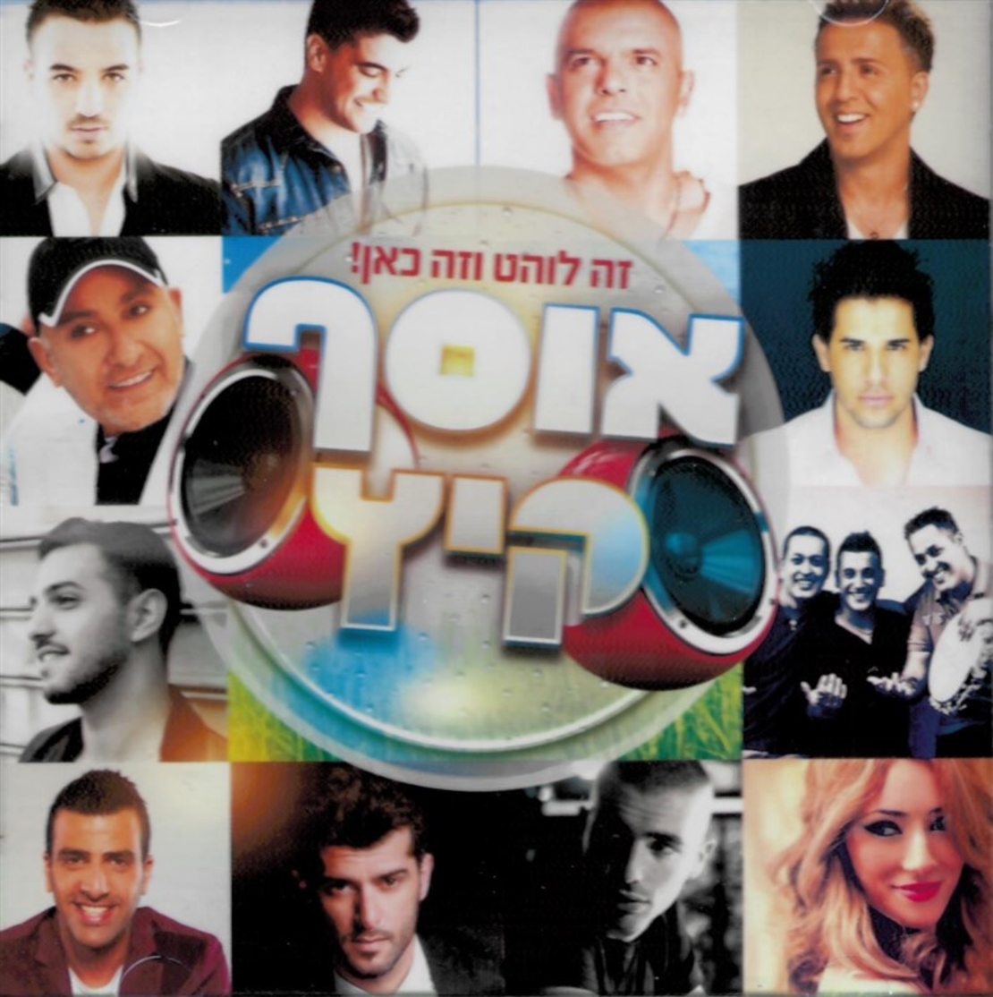 זה לוהט וזה כאן! - אוסף קיץ