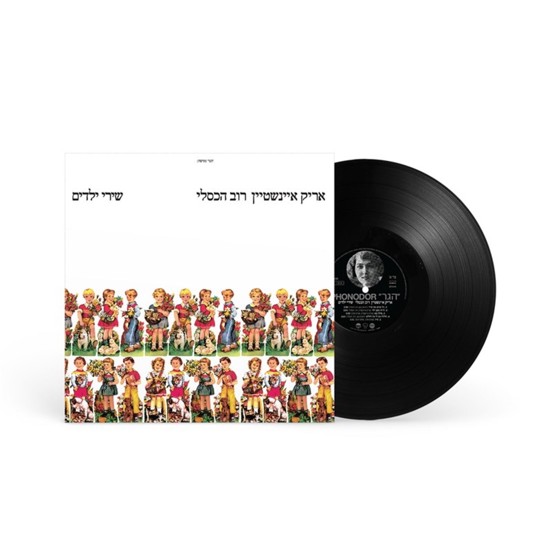 אריק איינשטיין- רוב הכסלי- שירי ילדים