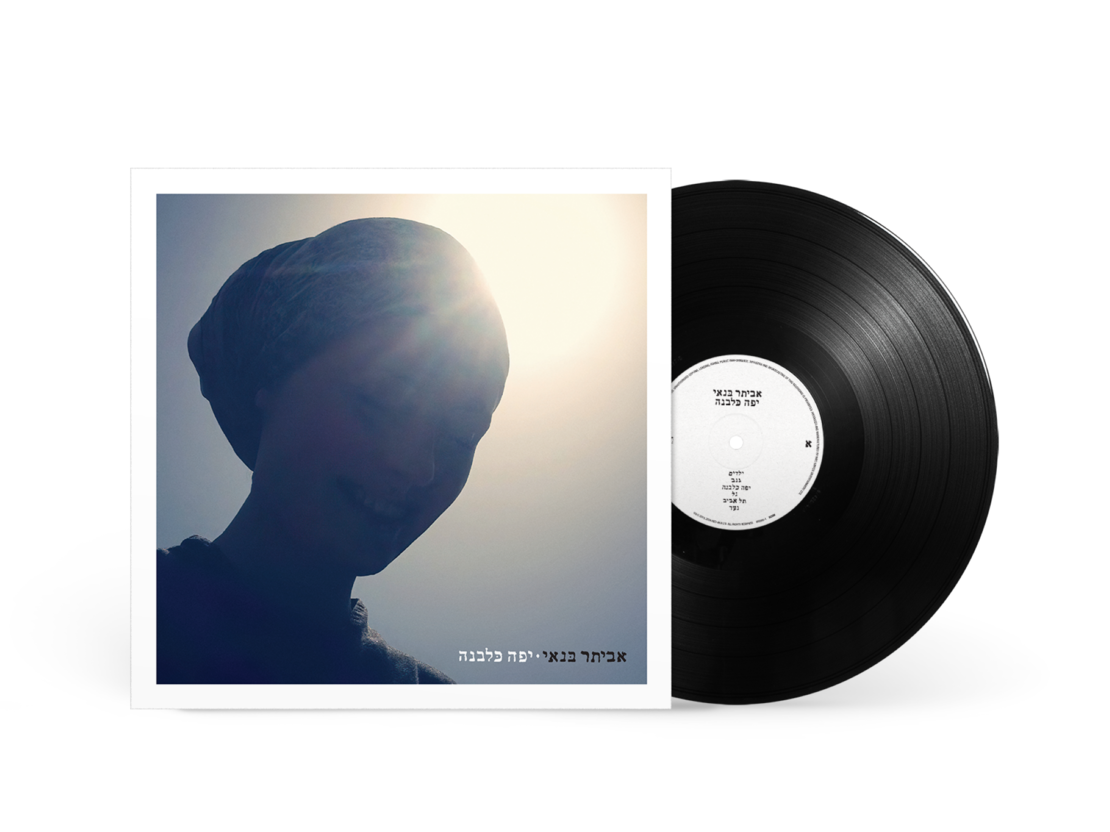 אביתר בנאי- יפה כלבנה pre order