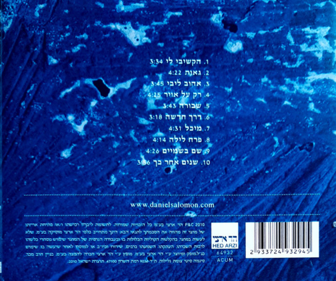 דניאל סלומון – גאות