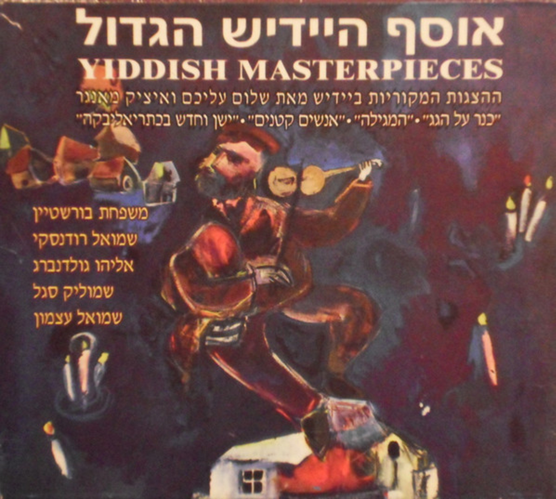 אוסף היידיש הגדול- ההצגות המקוריות ביידיש 6 אלבומים
