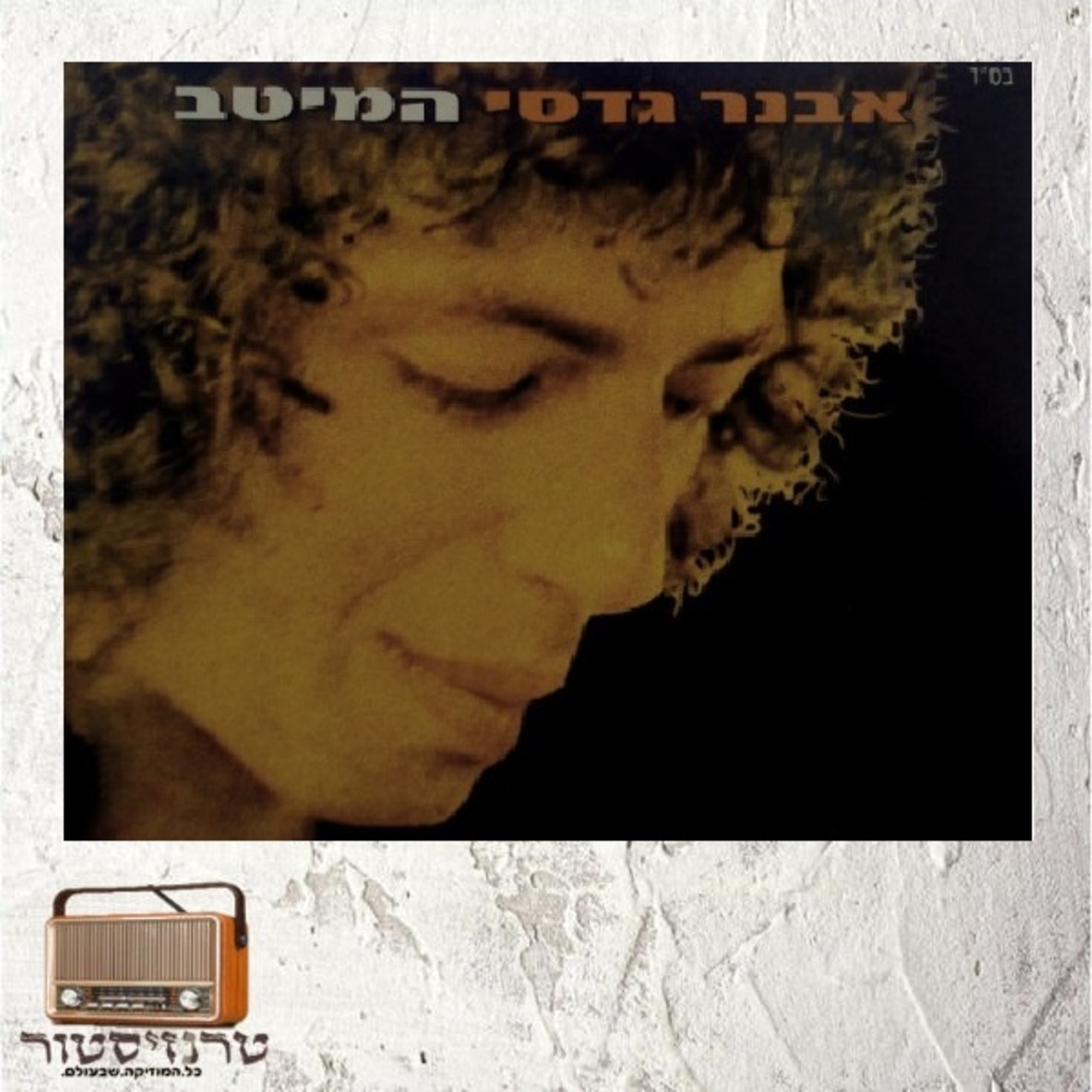 אבנר גדסי - המיטב (כפול)