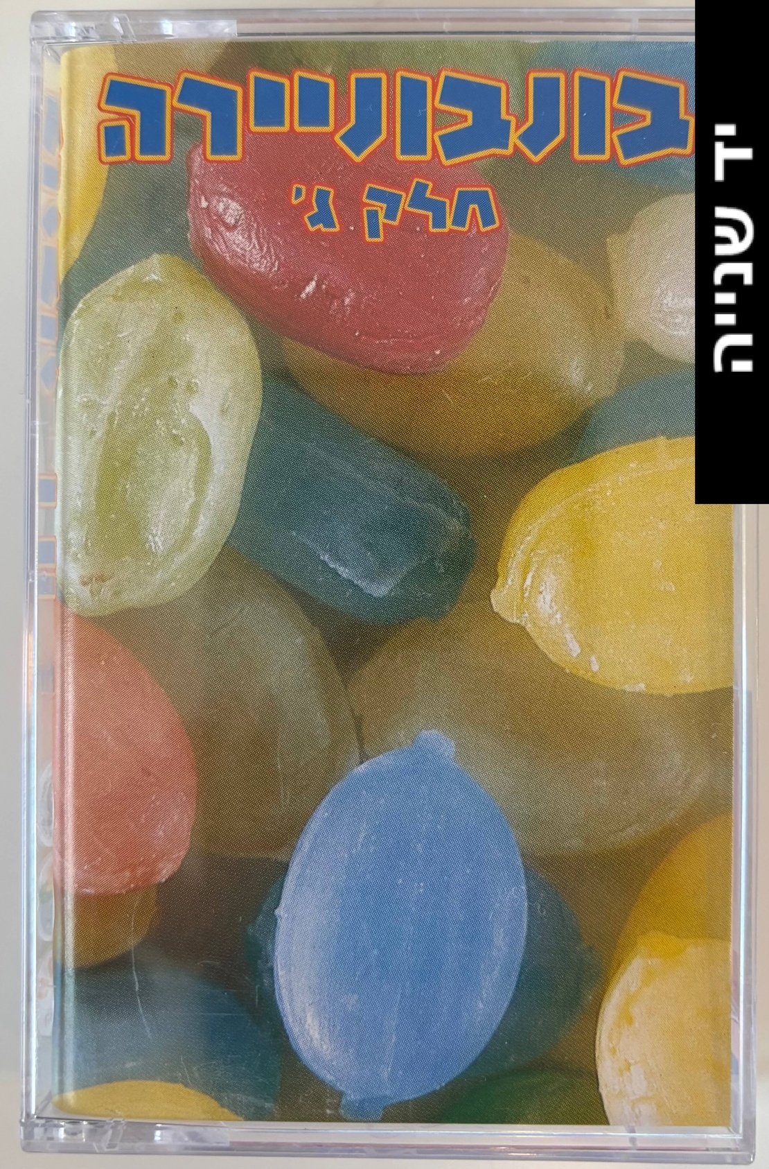 בונבוניירה- חלק ג'