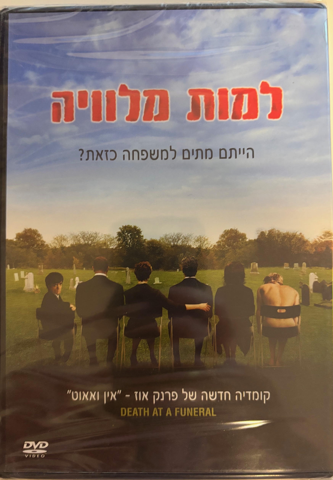למות מלוויה DVD