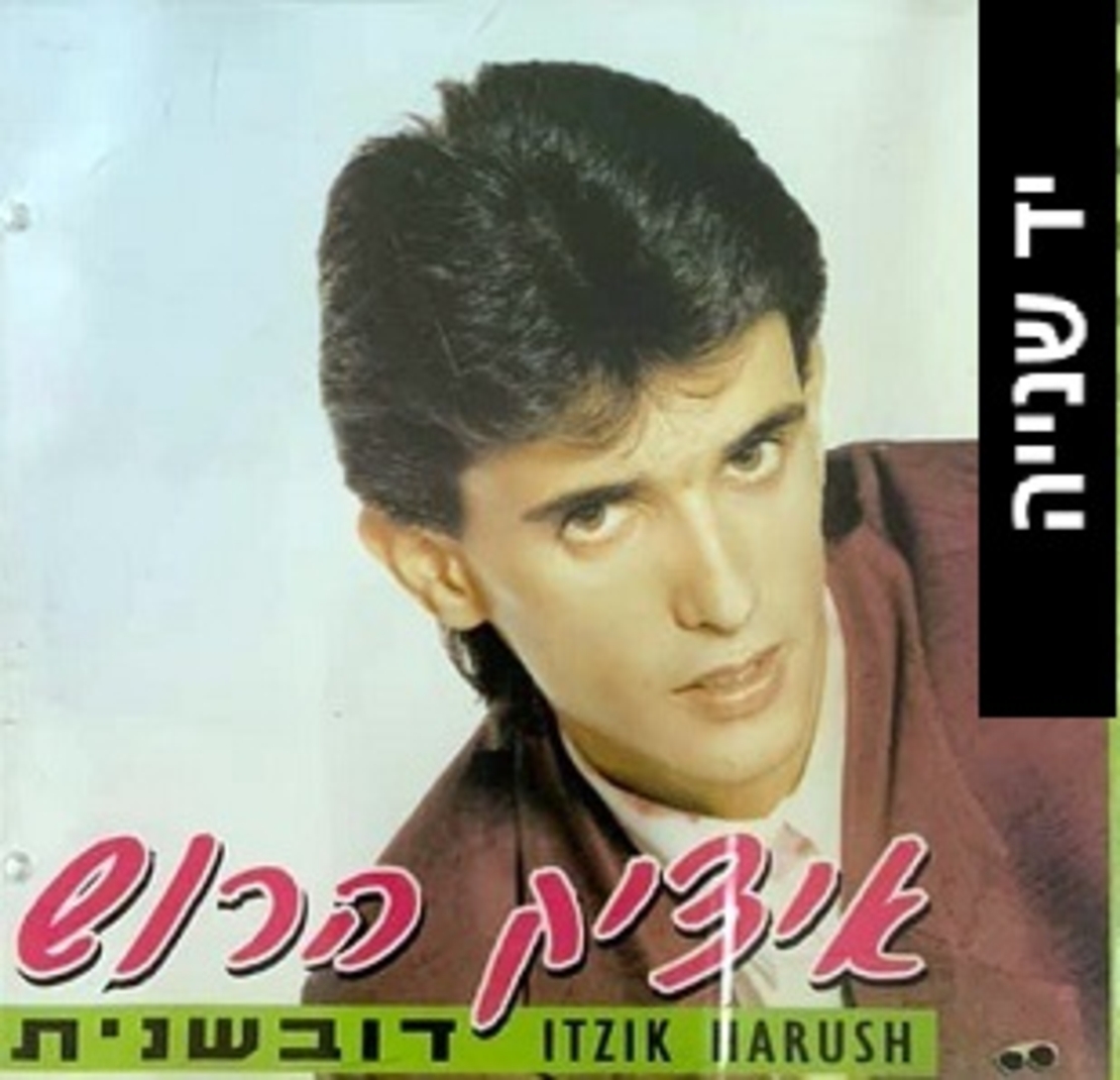 איציק הרוש- דובשנית