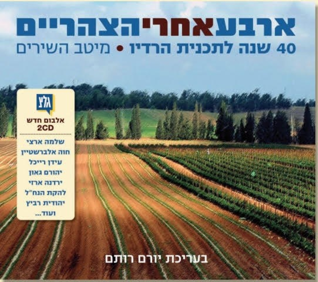 ארבע אחרי הצהריים- 40 שנה לתוכנית הרדיו  מיטב השירים אוסף כפול