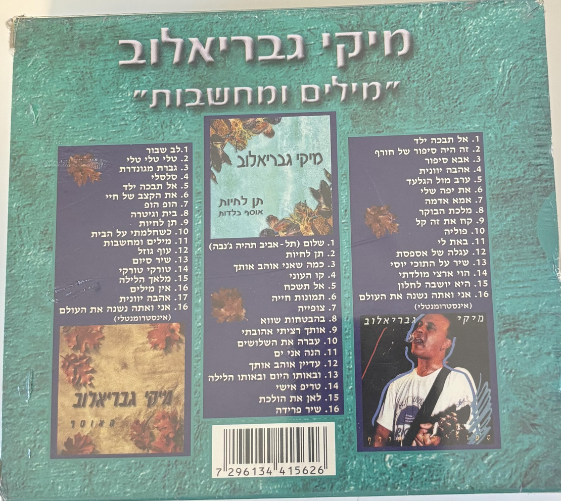 מיקי גבריאלוב 