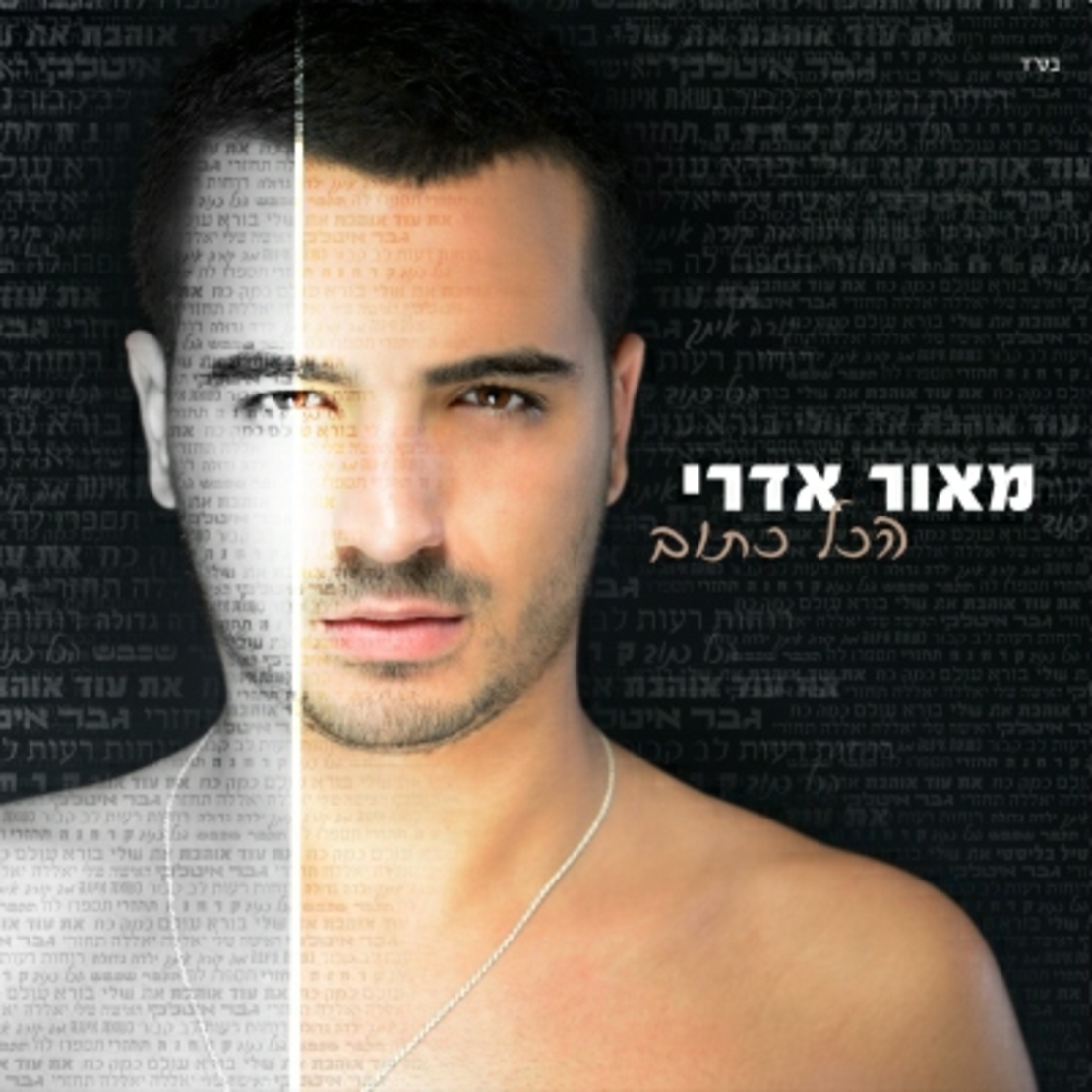 מאור אדרי- הכל כתוב