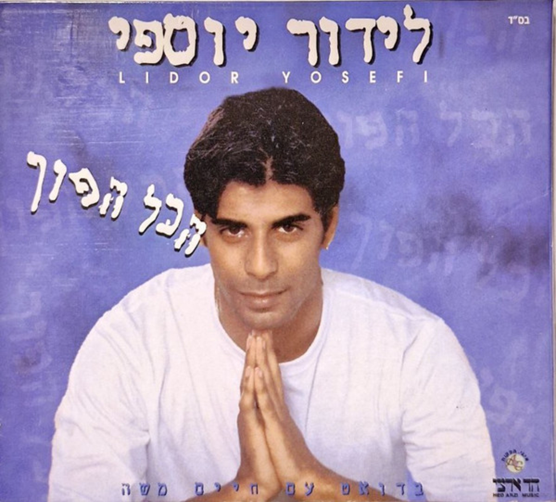 לידור יוספי – הכל הפוך