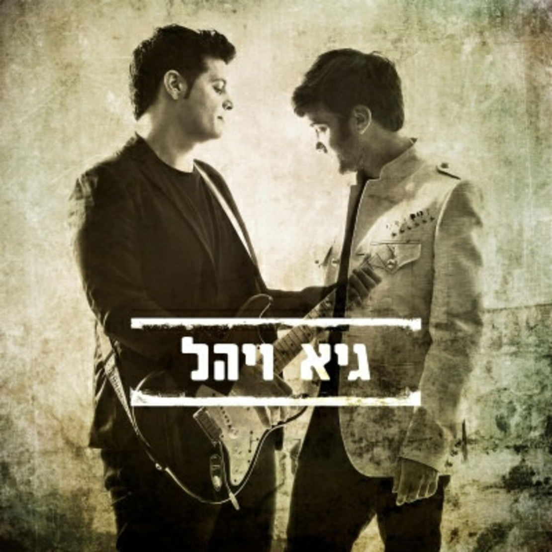 גיא ויהל – גיא ויהל