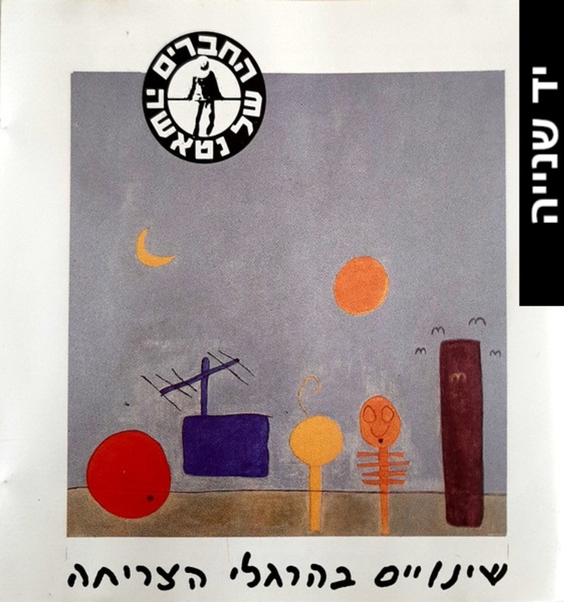 החברים של נטאשה – שינויים בהרגלי הצריחה
