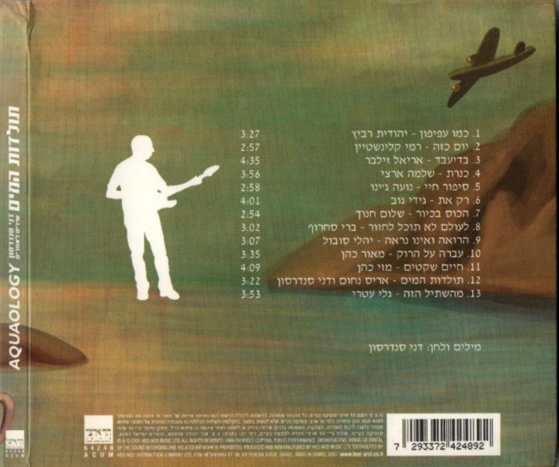 תולדות המים- דני סנדרסון שירים לאחרים