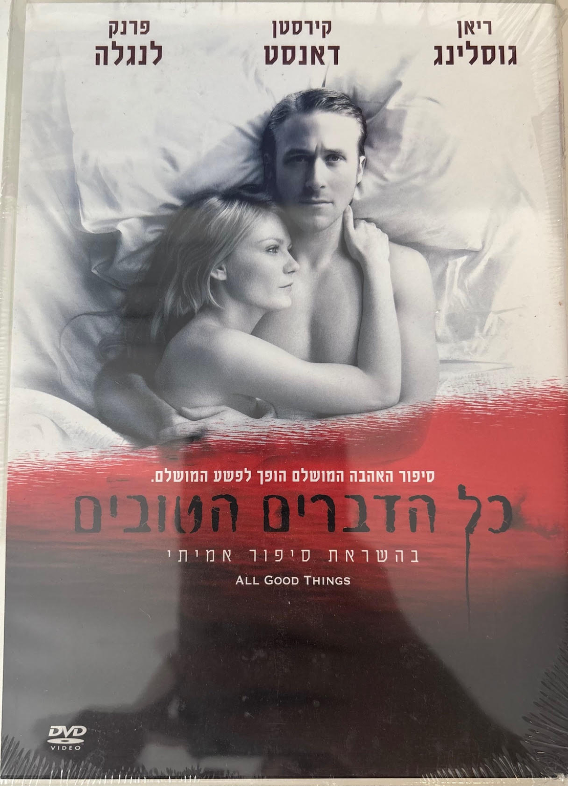 כל הדברים הטובים DVD