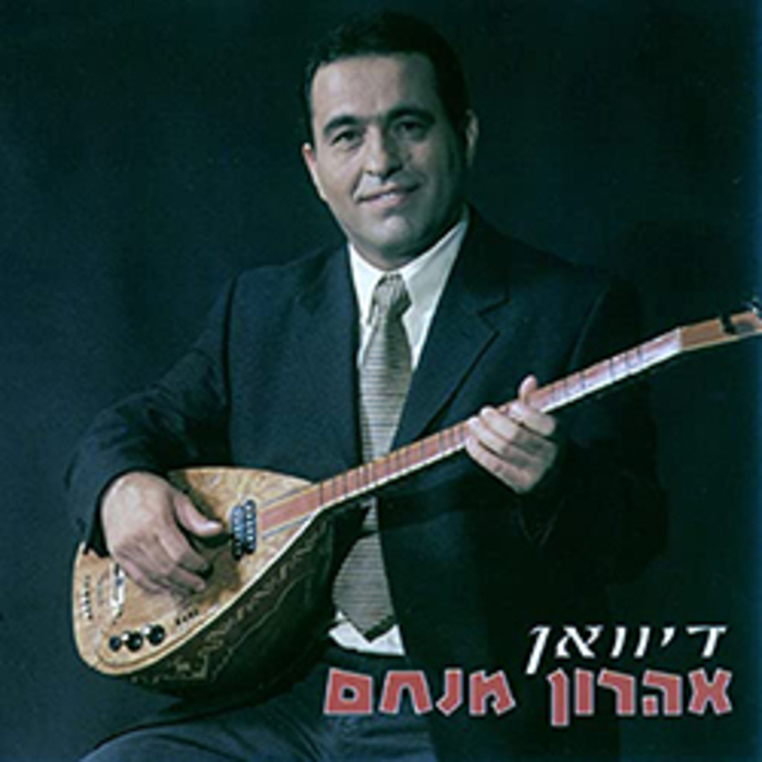 אהרון מנחם- דיוואן