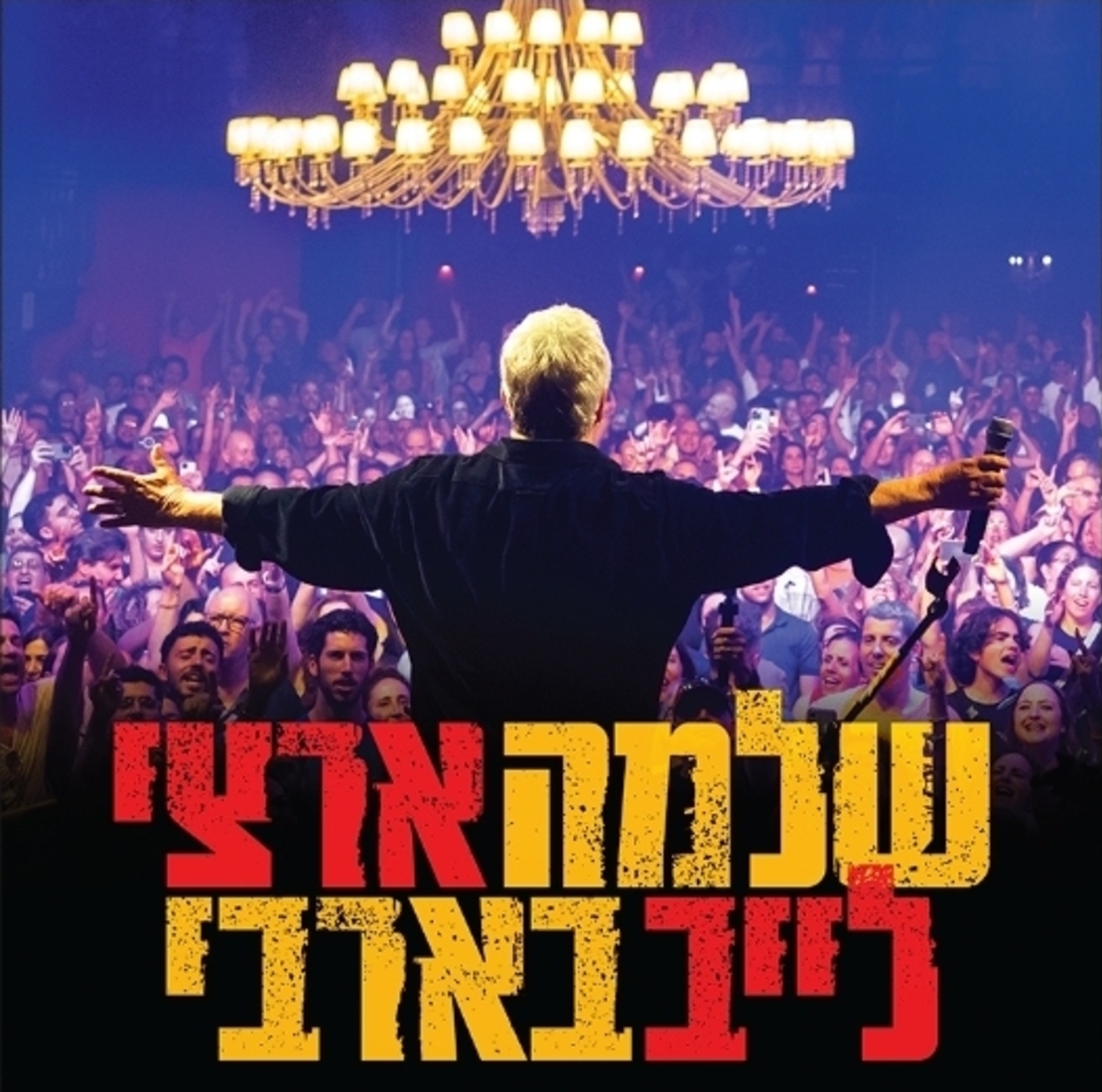 שלמה ארצי – לייב בארבי – תקליט כפול (הזמנה מוקדמת)