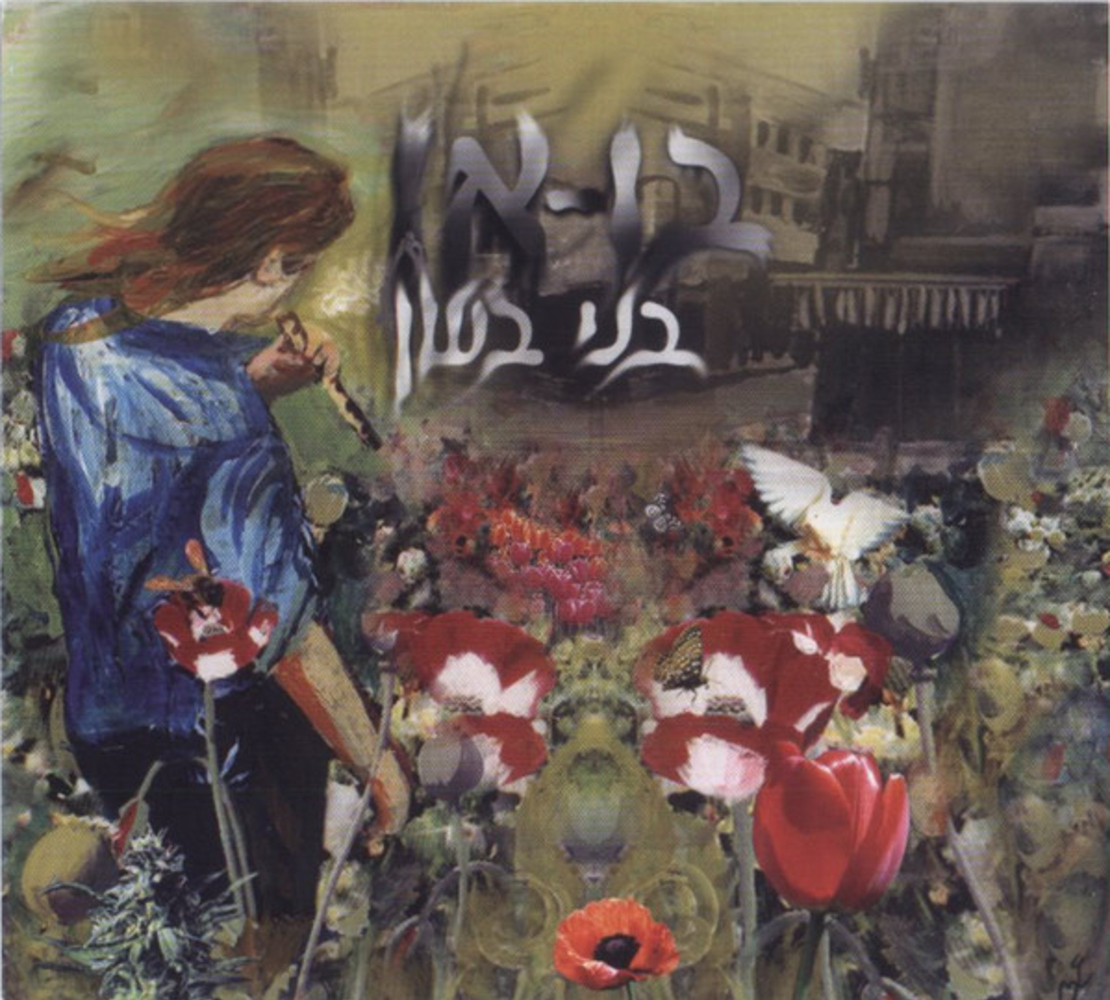 בני בשן – בואו