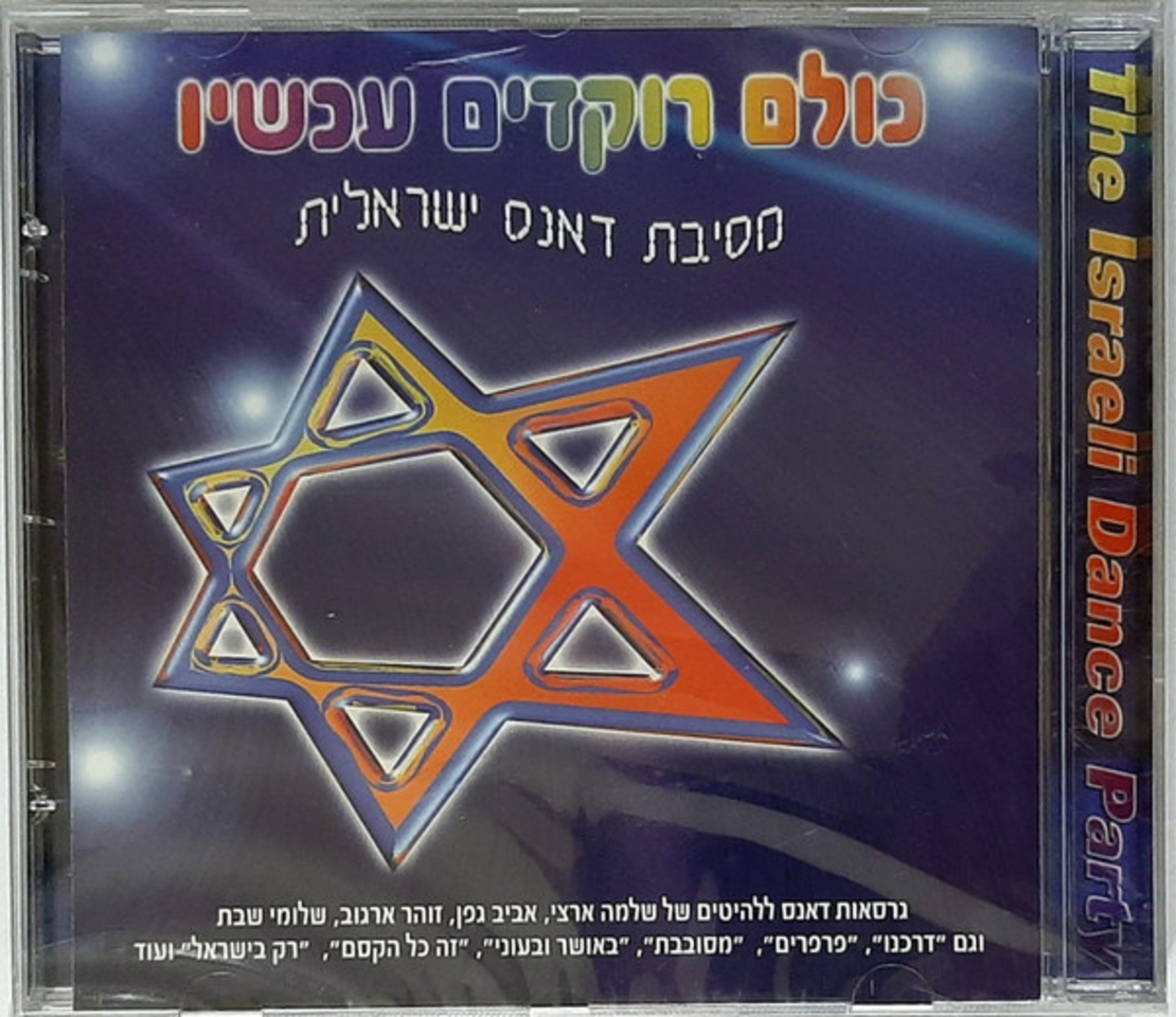 כולם רוקדים עכשיו- מסיבת דאנס ישראלית