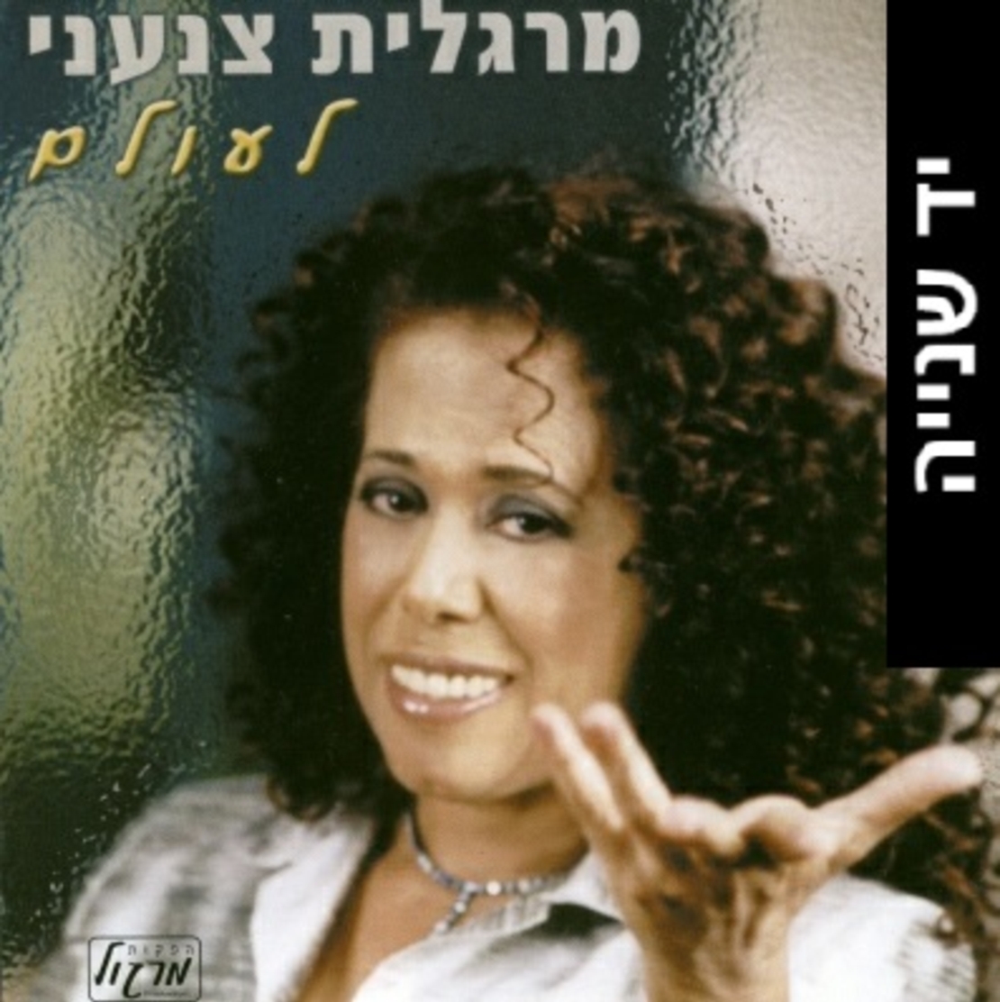 מרגלית צנעני- לעולם