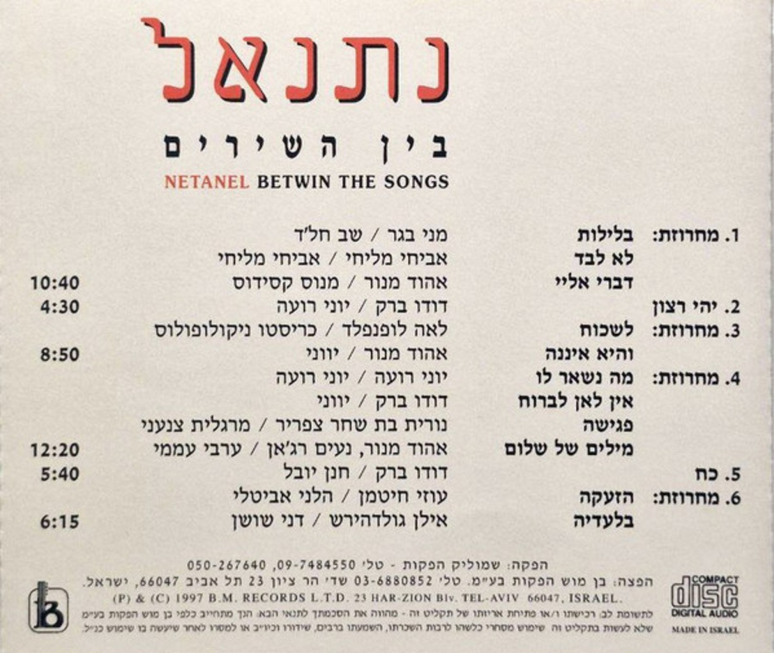 נתנאל – בין השירים