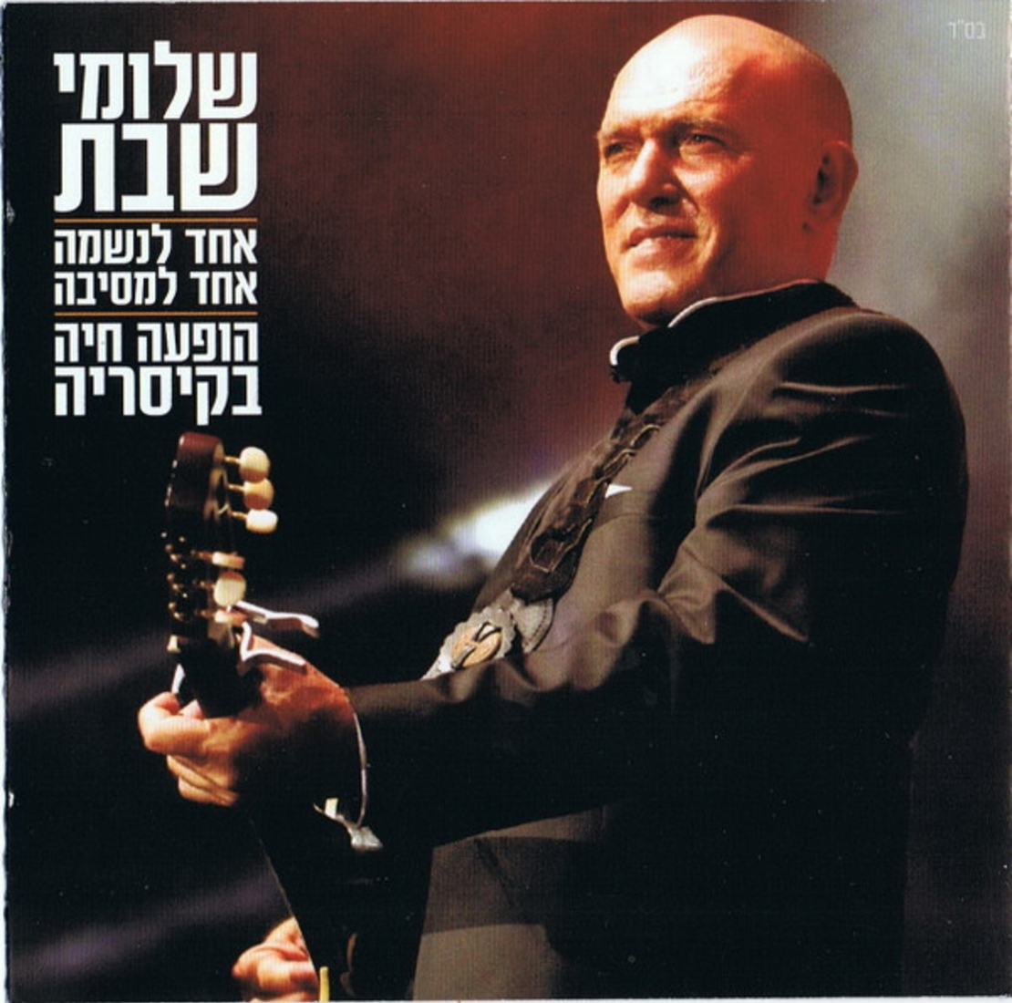 שלומי שבת – אחד לנשמה אחד למסיבה- הופעה חיה בקיסריה