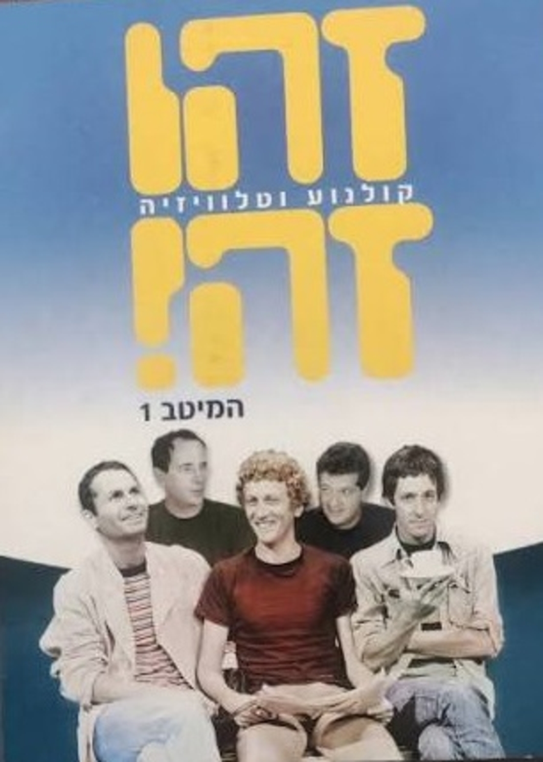 זהו זה! המיטב 1 DVD