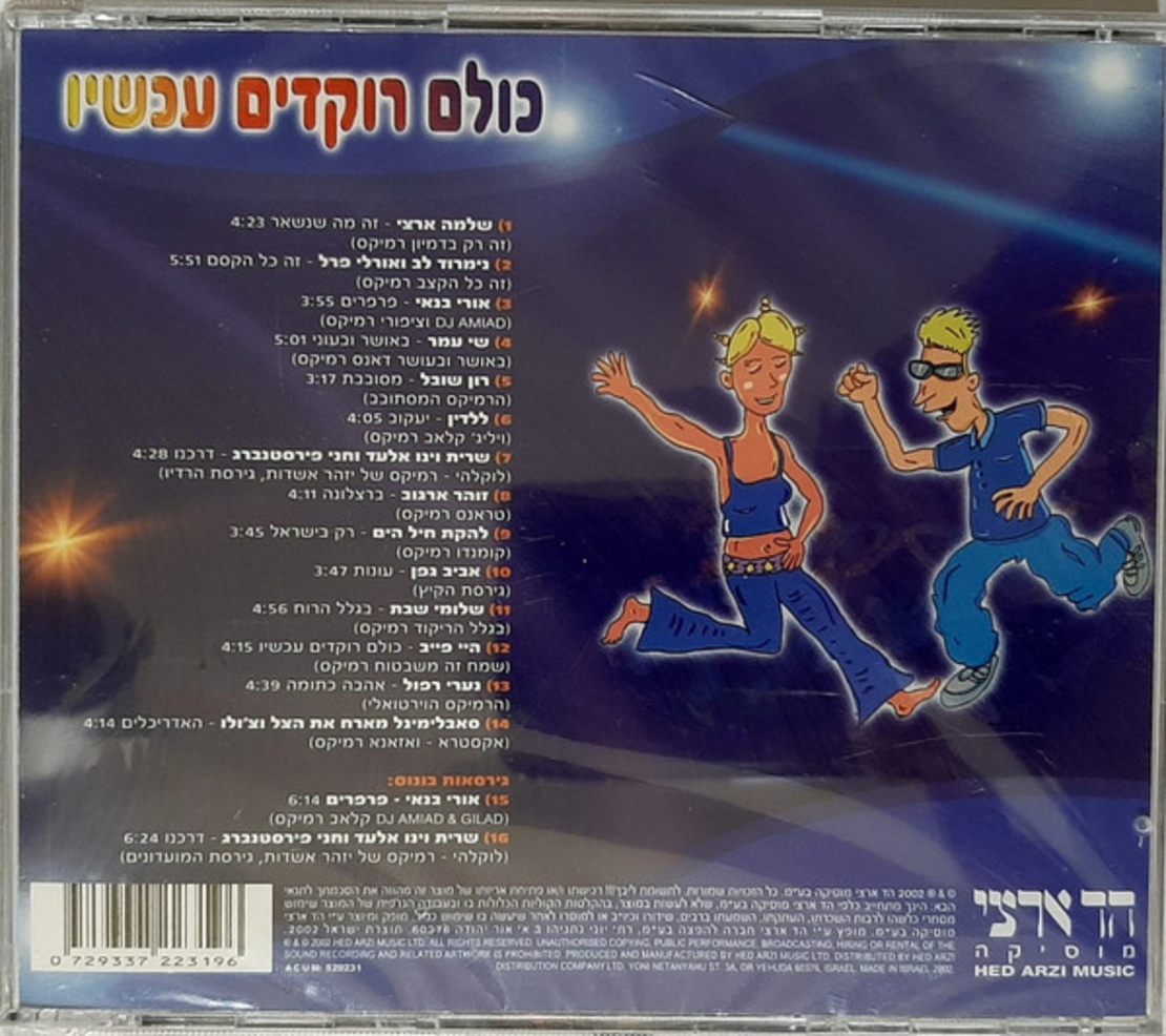 כולם רוקדים עכשיו- מסיבת דאנס ישראלית