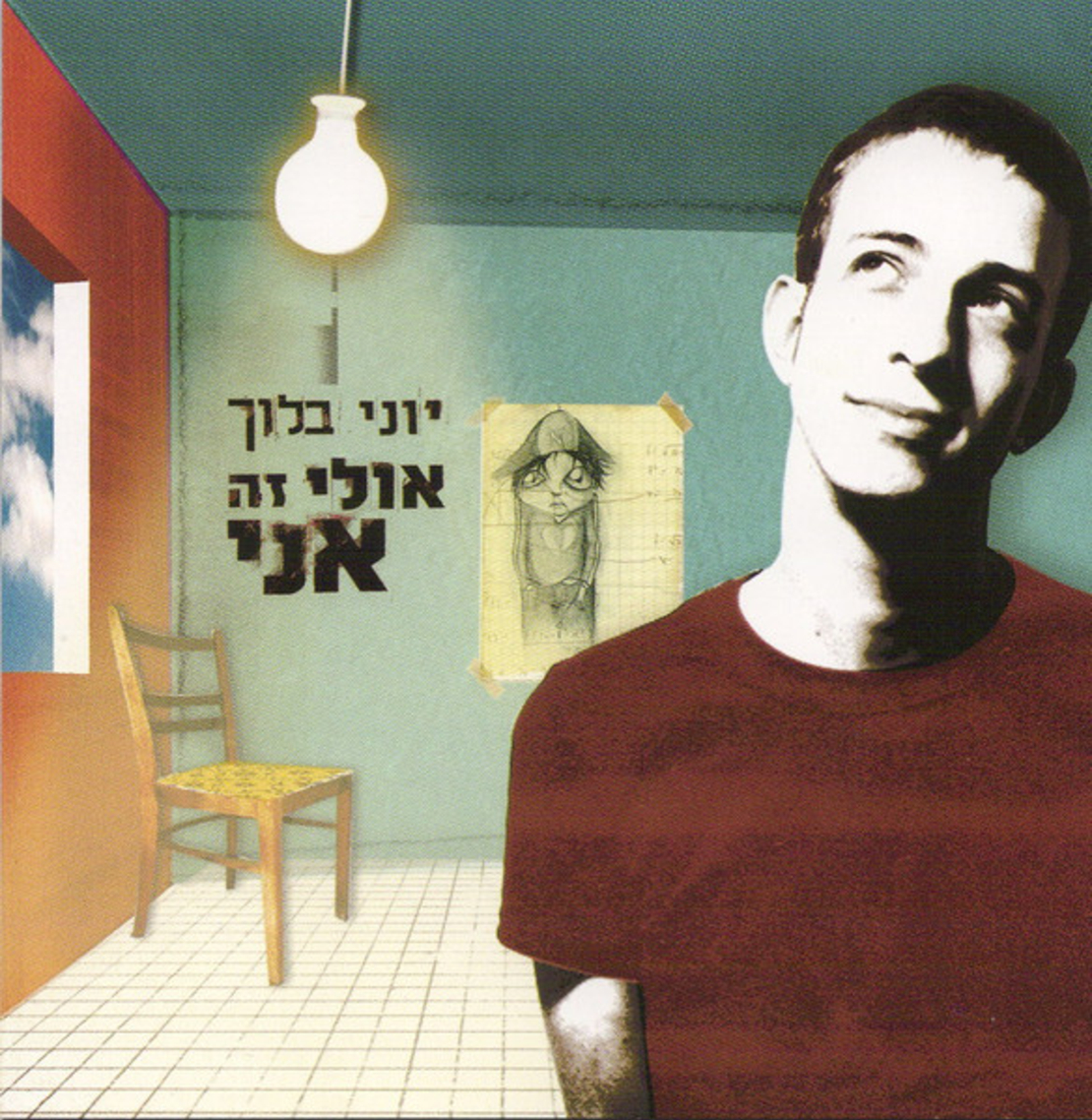 יוני בלוך- אולי זה אני CD