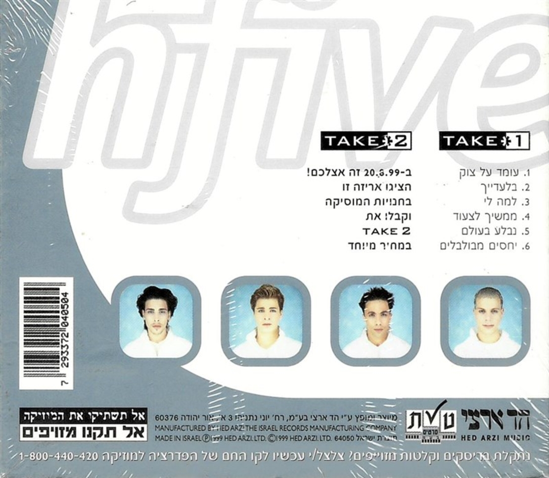היי פייב hfive- take 1/take 2 מהדורה מיוחדת ומוגבלת לאספנים