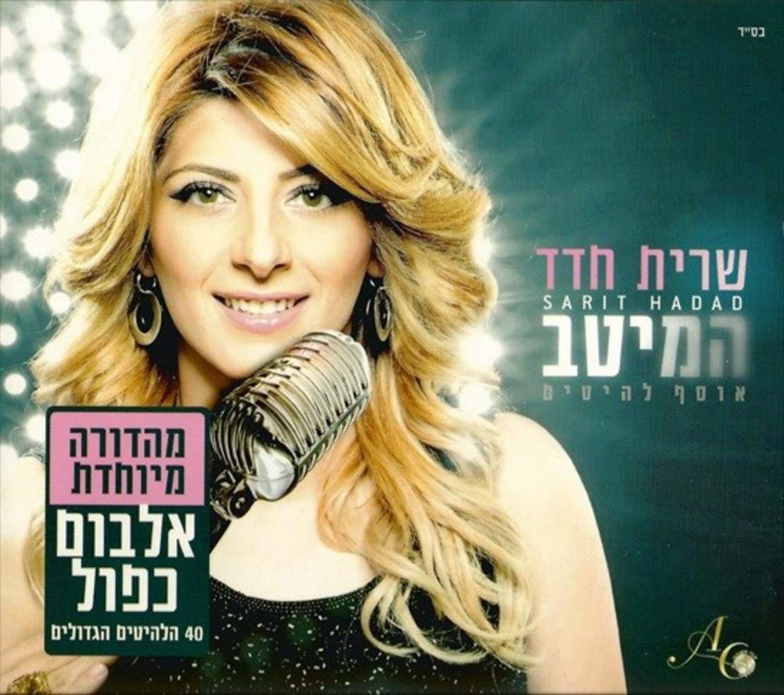 שרית חדד- המיטב אוסף להיטים אלבום כפול