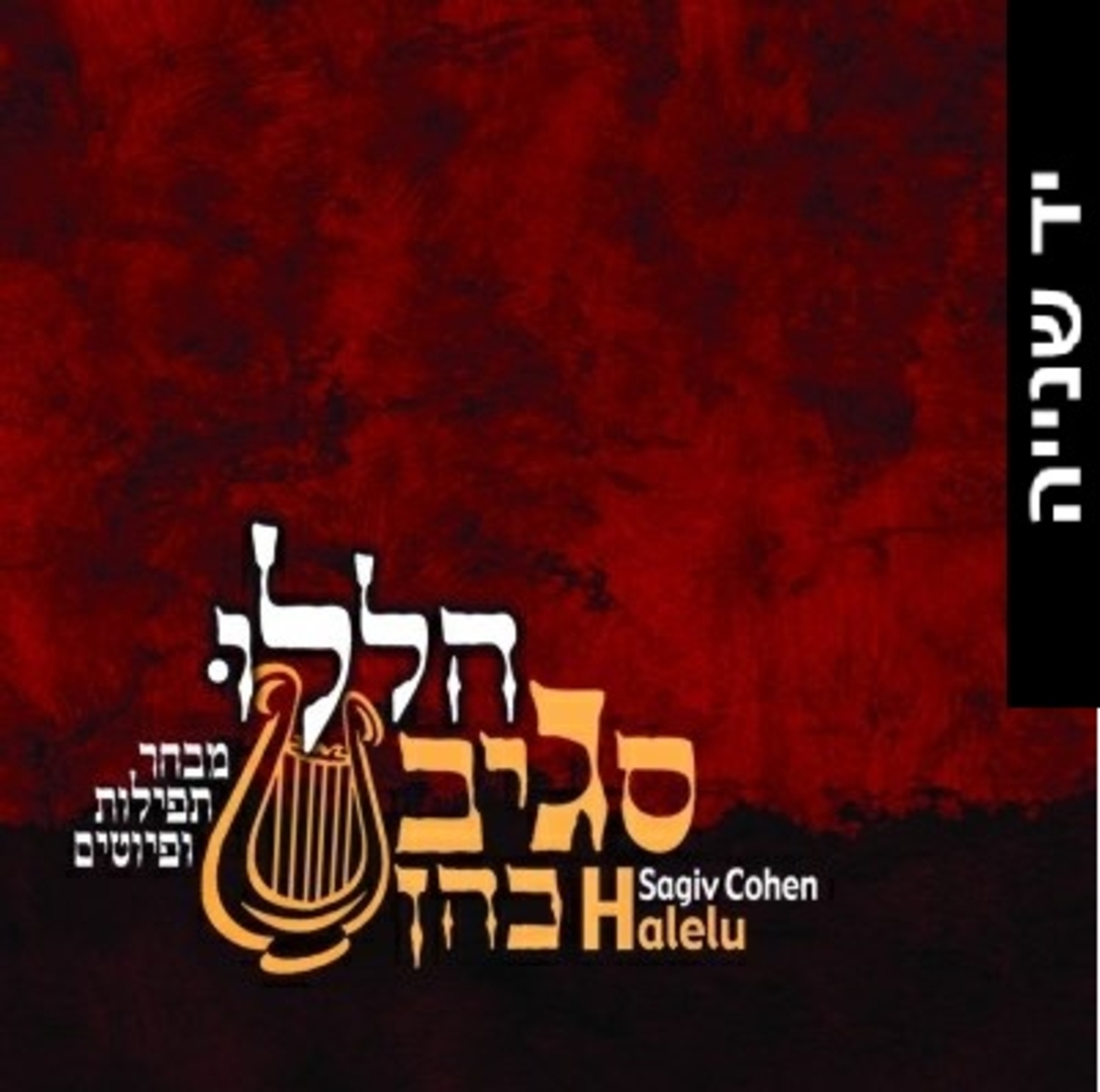 סגיב כהן- הללו- מבחר תפילות ופיוטים