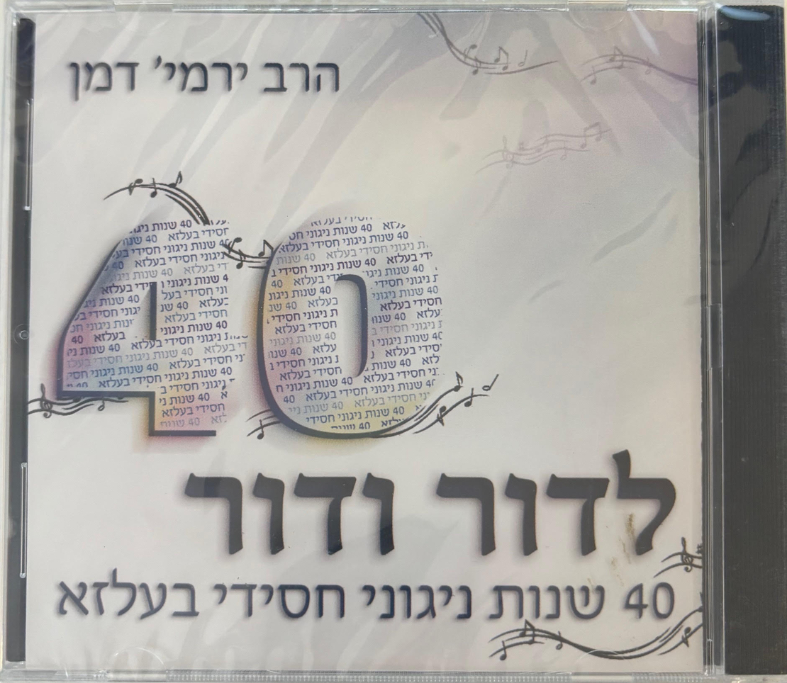 לדור ודור- 40 שנות ניגוני חסידי בעלזא