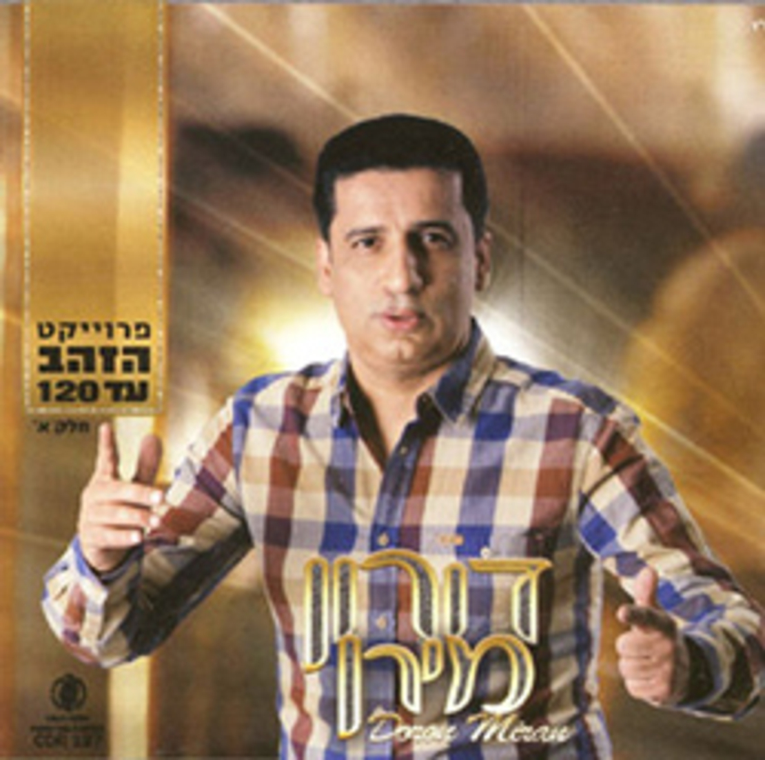 דורון מירן- פרוייקט הזהב עד 120 חלק א'