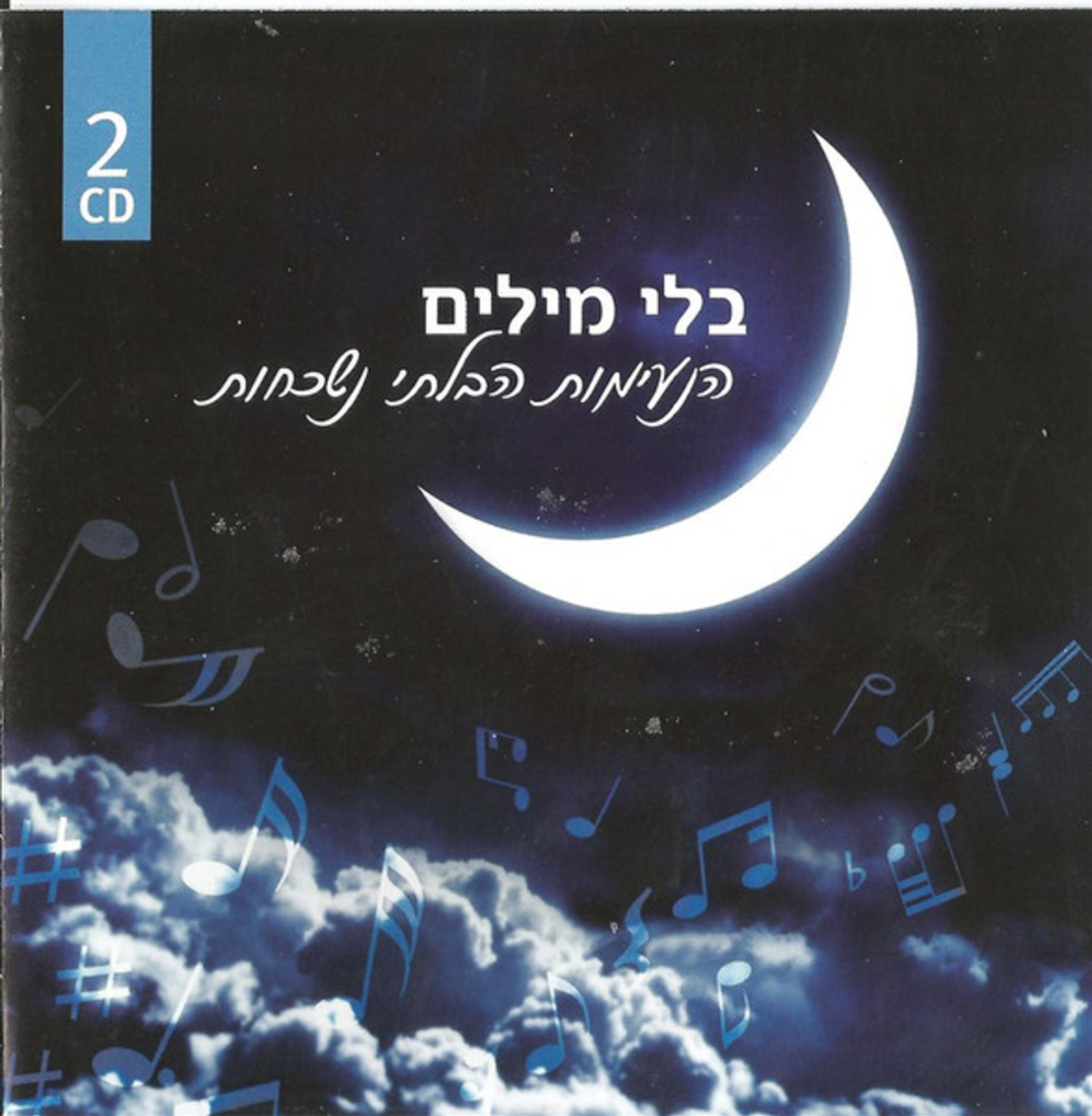 בלי מילים - הנעימות הבלתי נשכחות