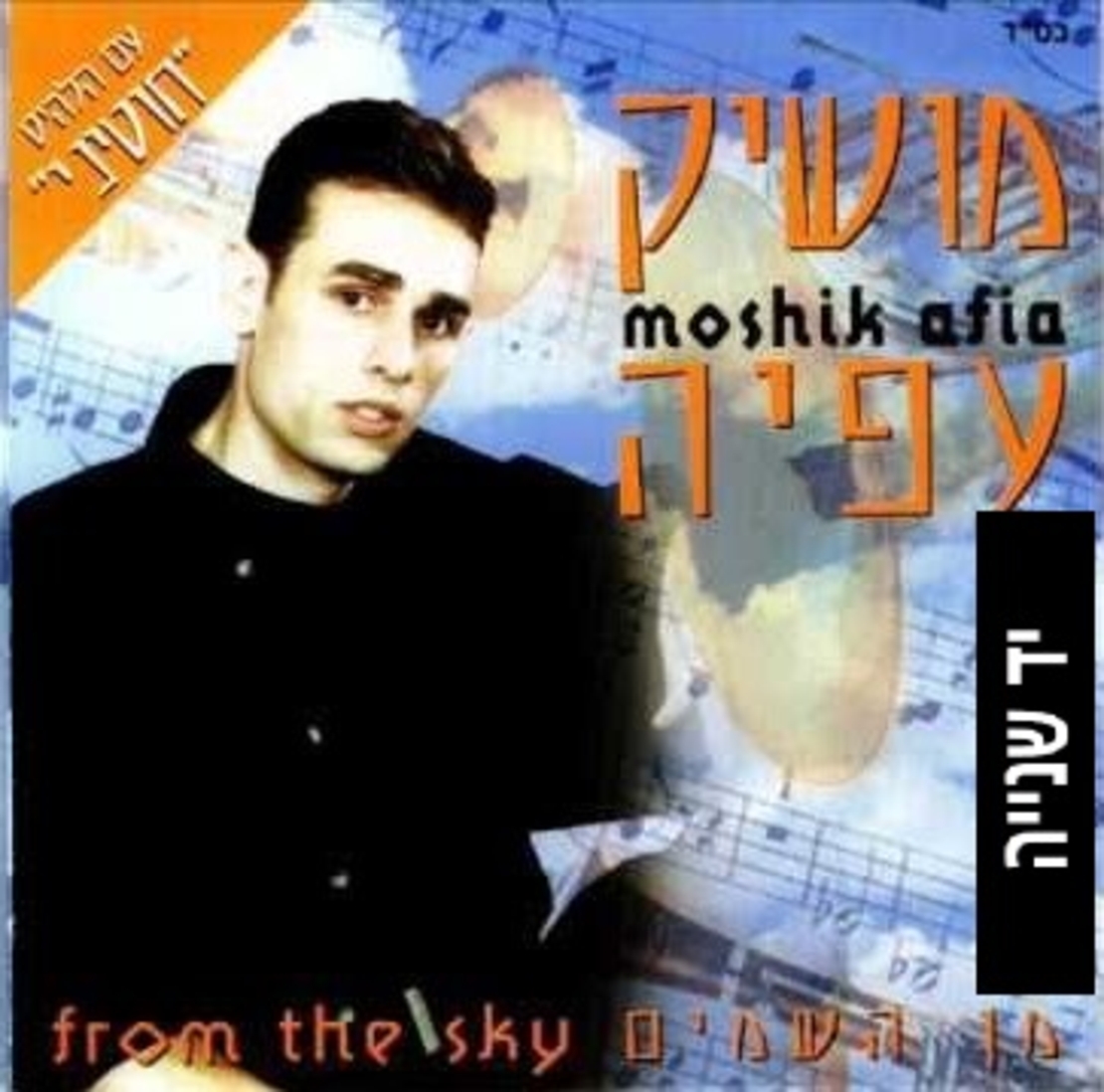 מושיק עפיה- מן השמים