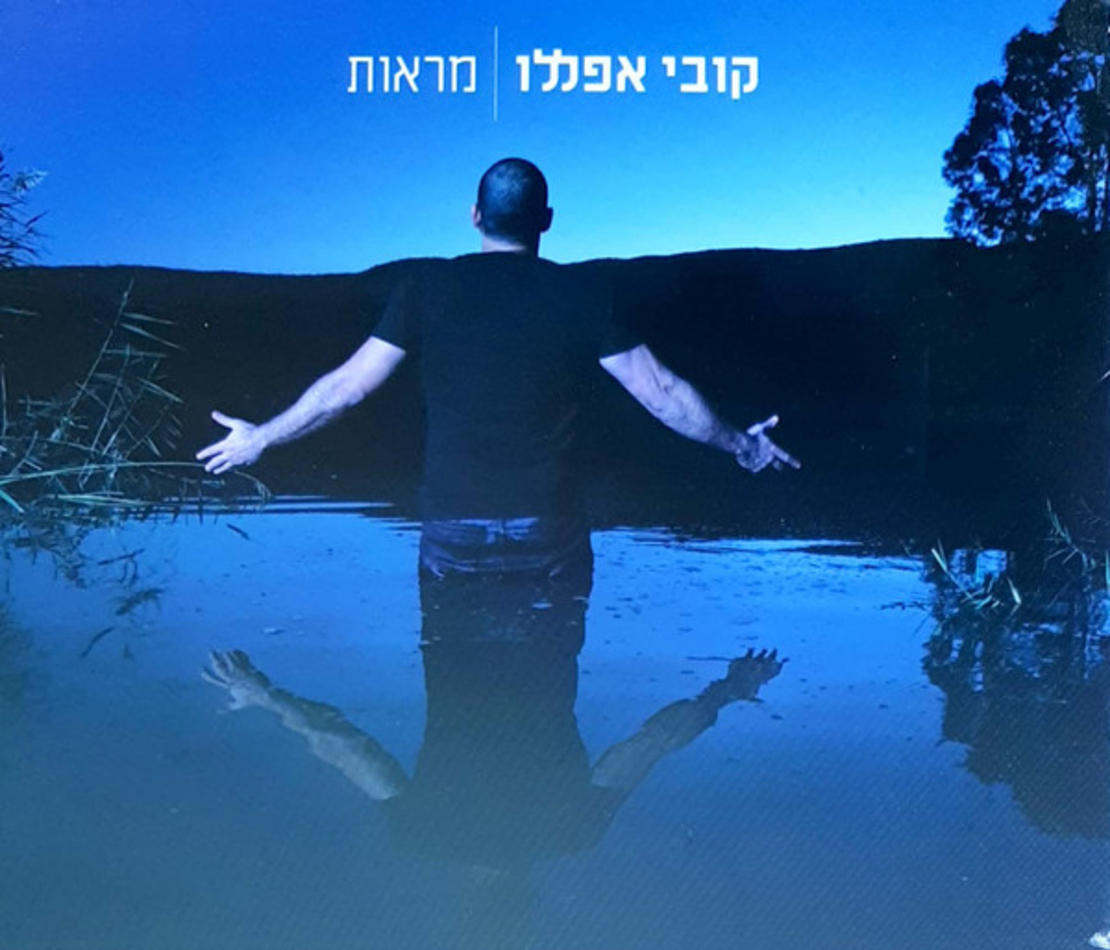 קובי אפללו – מראות