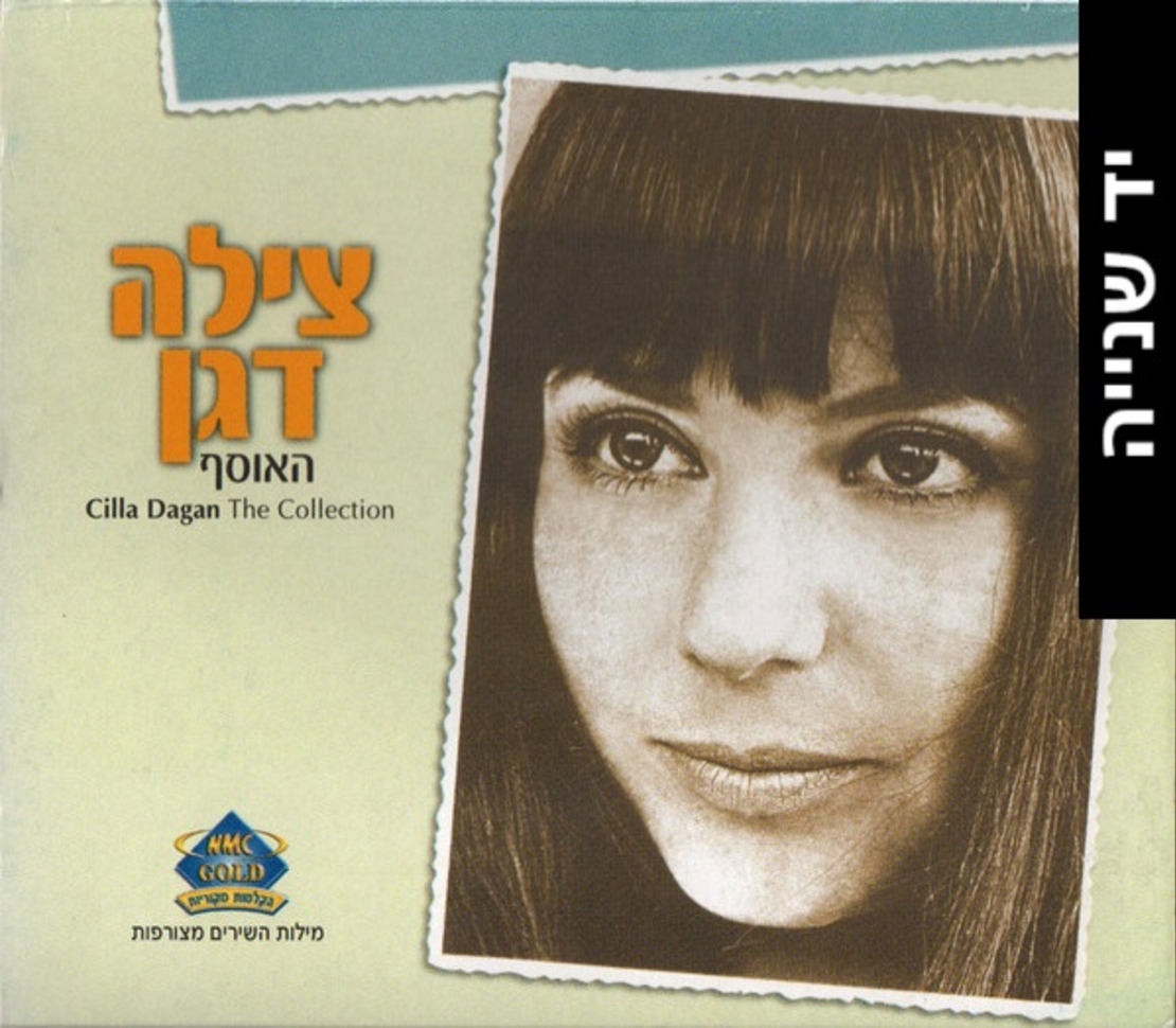 צילה דגן- האוסף
