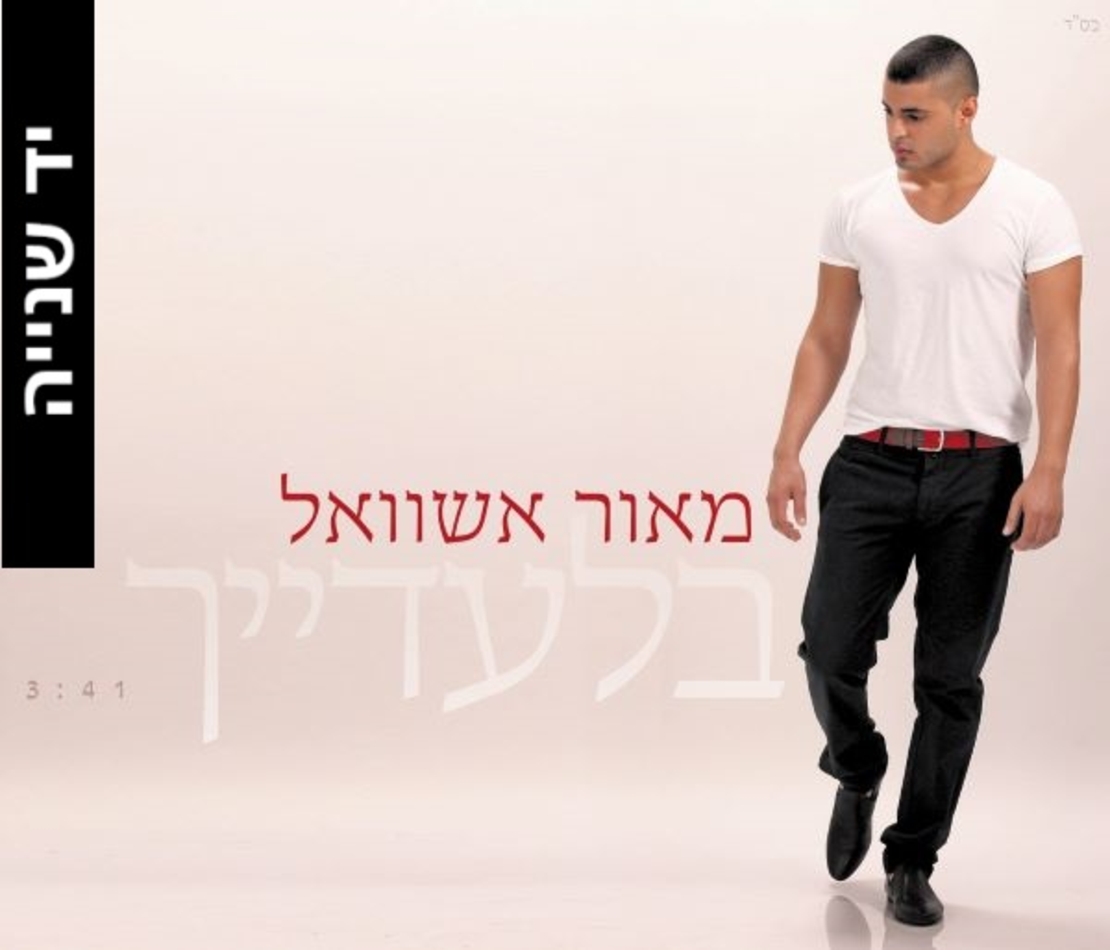 מאור אשוואל- בלעדייך סינגל