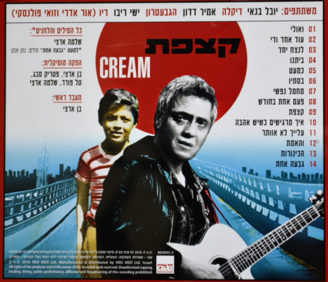 שלמה ארצי- קצפת מהדורה מהודרת