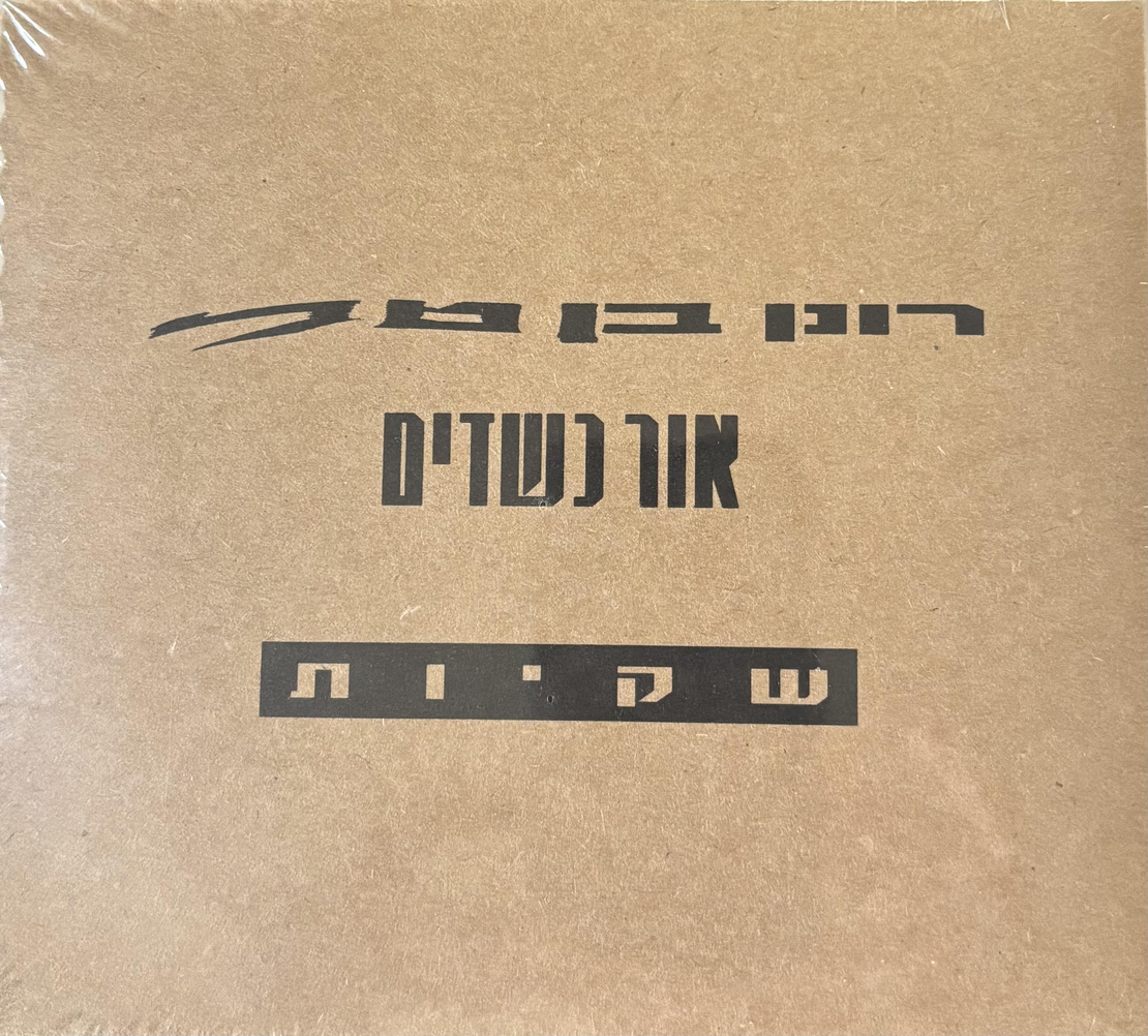 רונן בן טל ואור כשדים – שקיות מארז משולש
