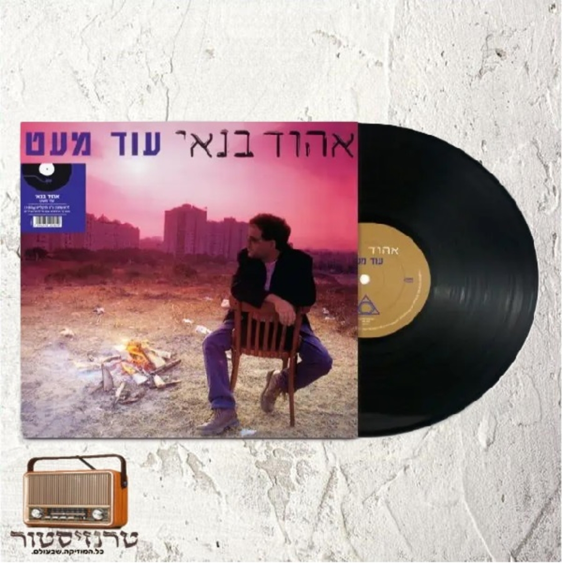 אהוד בנאי- עוד מעט