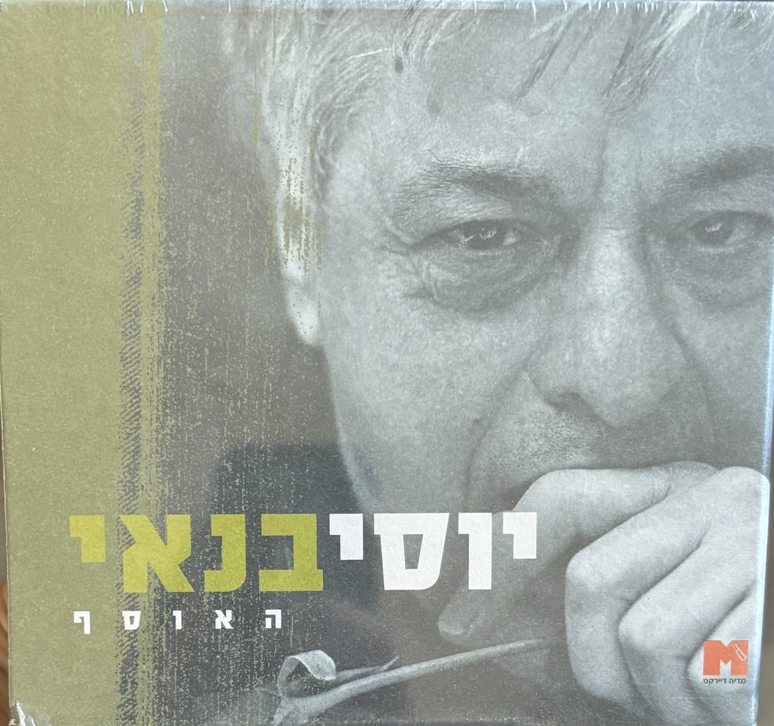 יוסי בנאי-  האוסף מארז 5 דיסקים