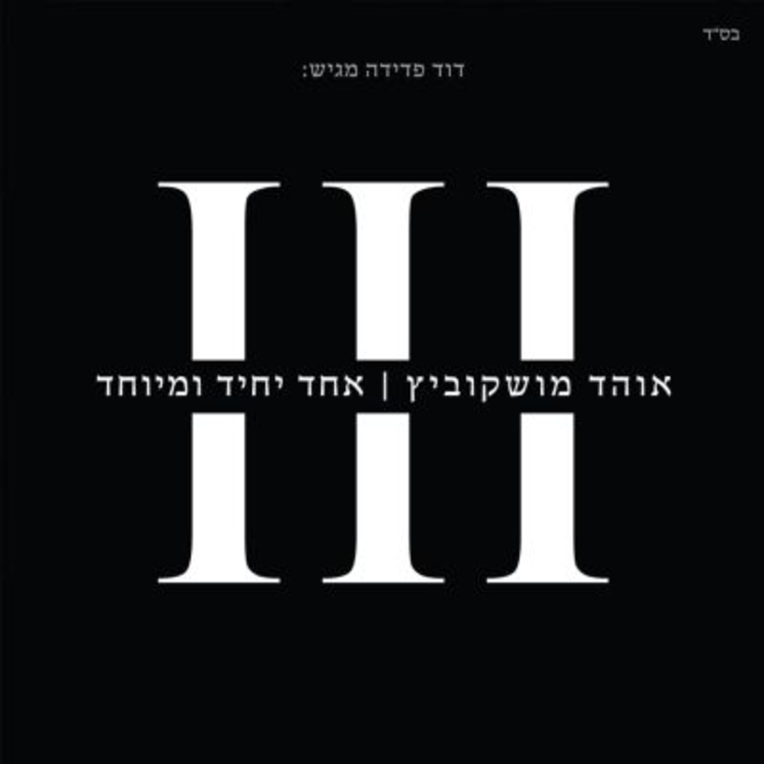 אוהד מושקוביץ- אחד יחיד ומיוחד