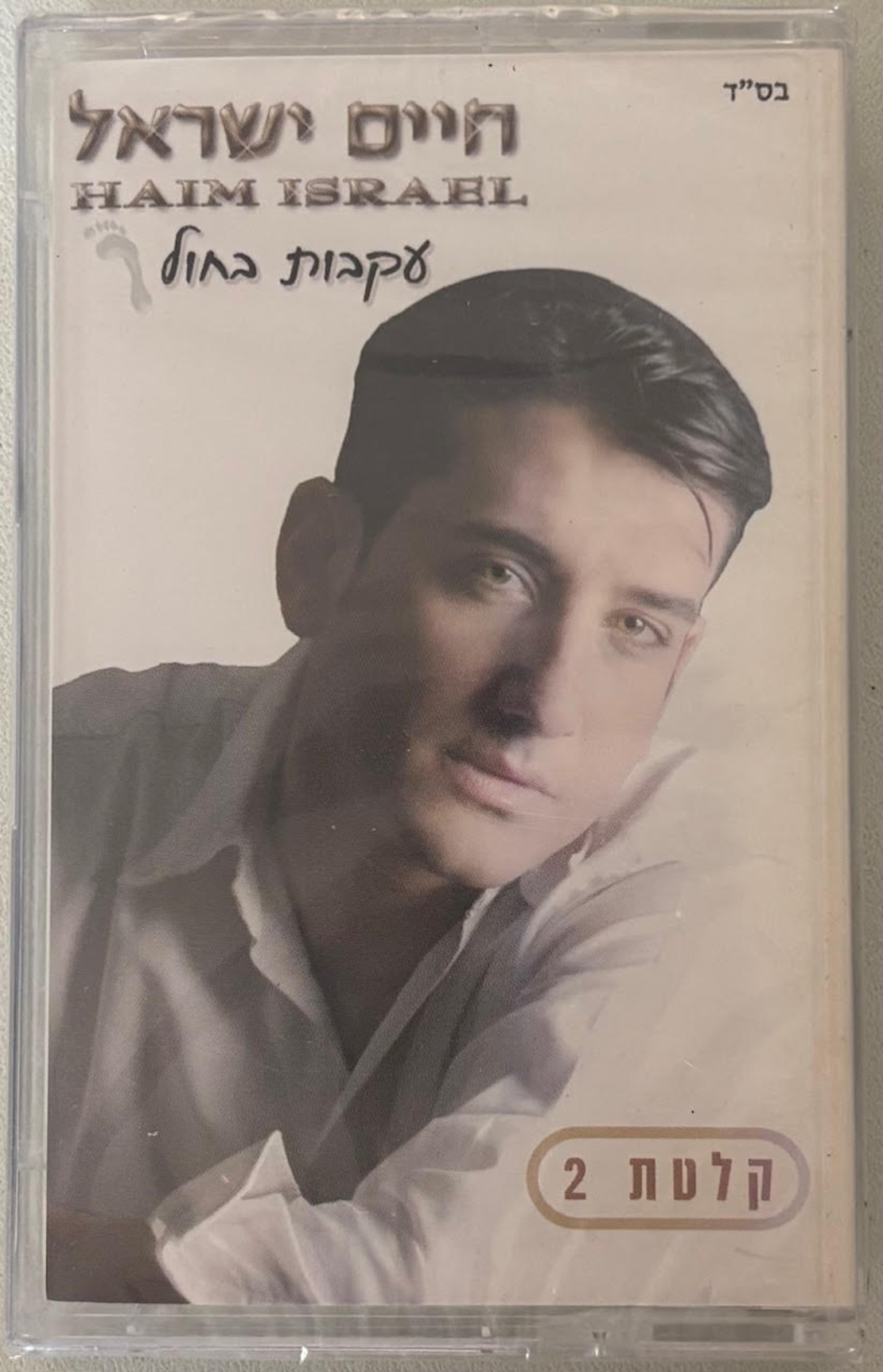 חיים ישראל- עקבות בחול קלטת 2