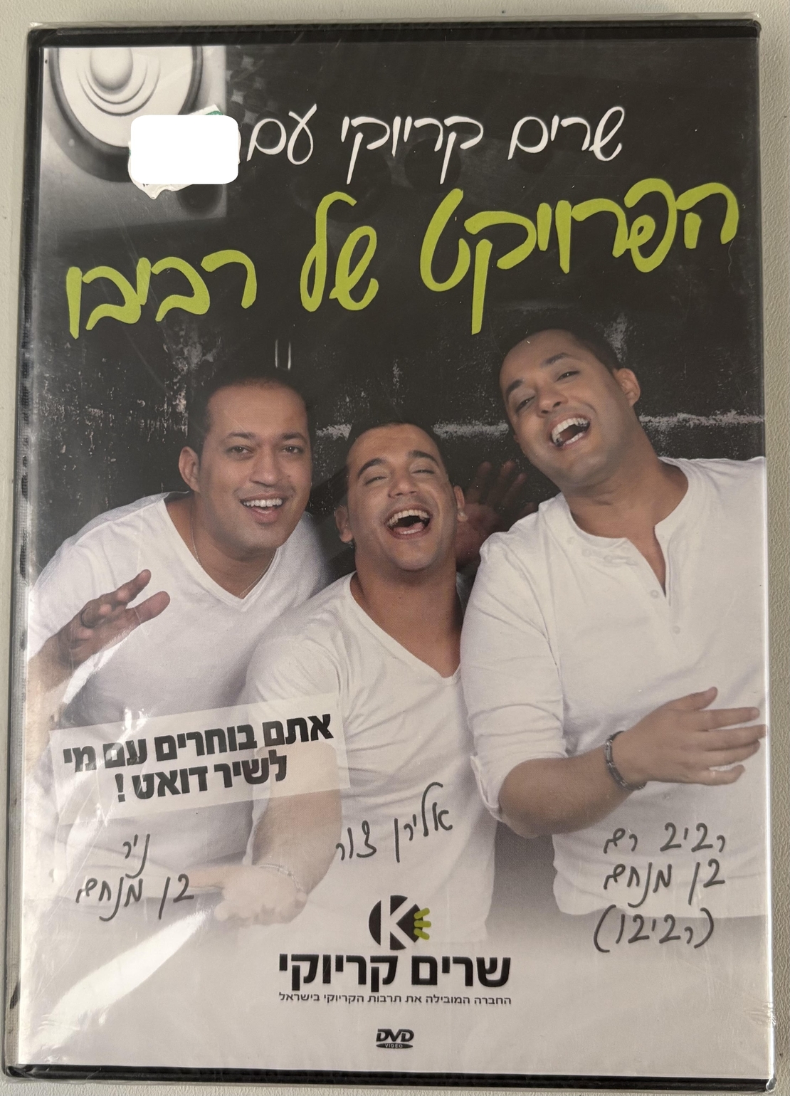 שרים קריוקי עם הפרויקט של רביבו DVD