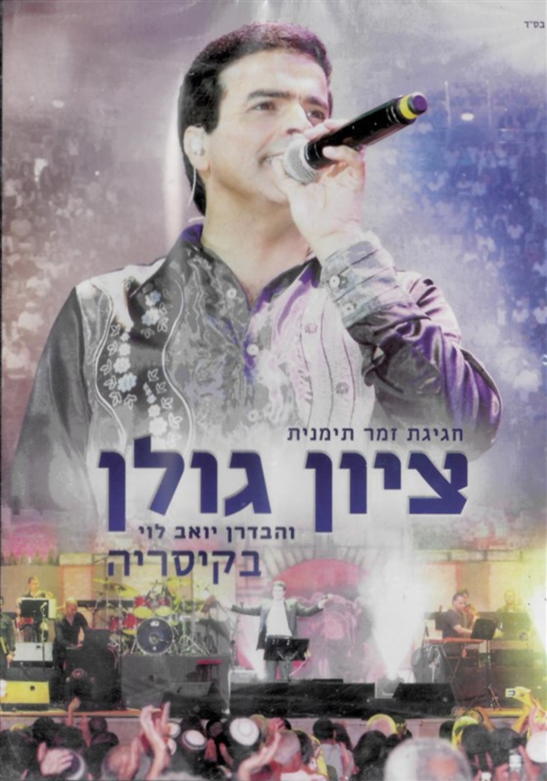 חגיגית זמר תימנית- ציון גולן והבדרן יואב לוי בקיסריה DVD