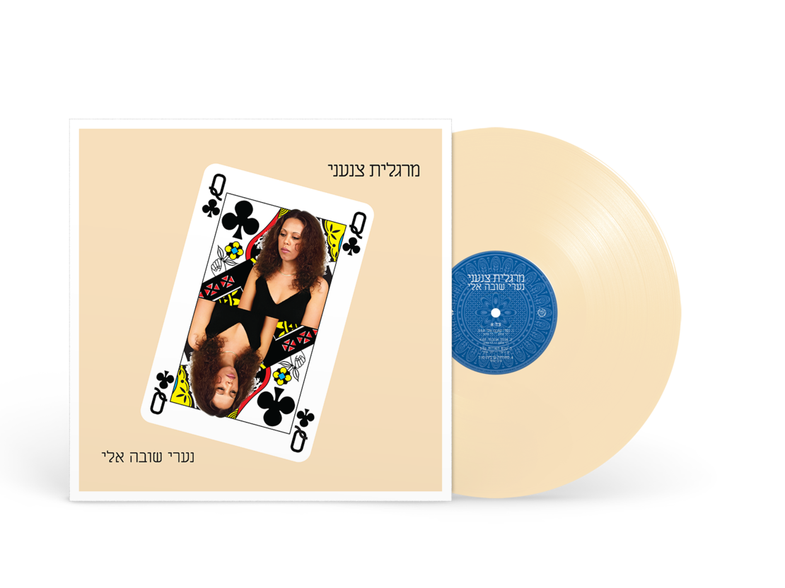 מרגלית צנעני – נערי שובה אלי pre order